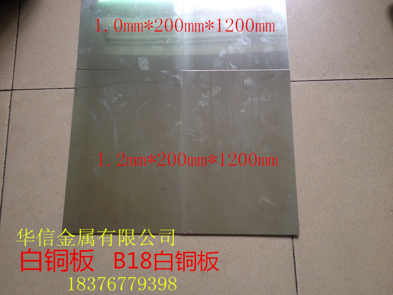 白铜板 0.8mm 1.0mm 1.1mm 1.2mm 1.3mm 1.4mm 1.5 1.6mm 1.8mm厚
