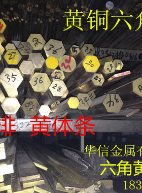 H59-1黄铜六角棒 S22 S23 S24 S25 S26 S27 S28 S30 S32 S34 零切