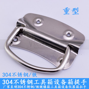 。加厚不锈钢拉手 重型五金铁皮提手 木箱铝箱拉手工具箱设备箱把