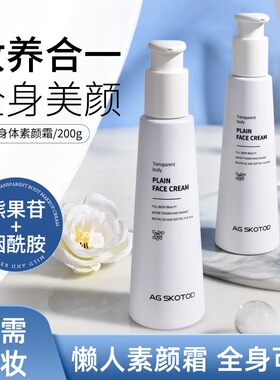 AG SKOTOD艾姬妍透亮身体素颜霜润肤乳保湿补水 全身滋润懒人