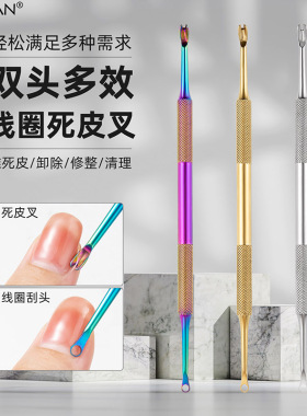 俄式美甲不锈钢双头圆圈死皮叉钢推去死皮倒刺修整清理前置工具