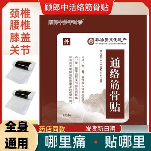 顾郎中通络筋骨贴疼痛肩膀腰腿关节通络贴贵州正宗