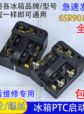通用冰箱PTC启动器6SP9037/9009/9038/9024通用过载热保护继电器