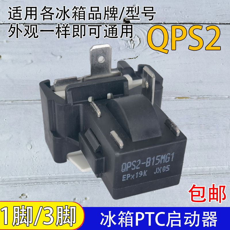 通用QPS2-B15MG1冰柜冰箱PTC启动器压缩机起动器保护器一脚三脚 大家电 冰箱配件 原图主图