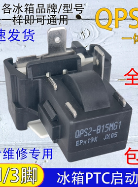 通用QPS2-B15MG1/B15MD3冰柜冰箱PTC压缩机启动器一脚三脚起动器