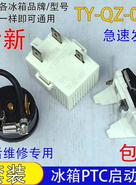 通用冰箱PTC启动器TY-QZ-003冰柜压缩机启动器过载保护器配件三脚