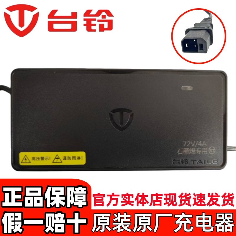 台铃原装原厂充电器假一赔十