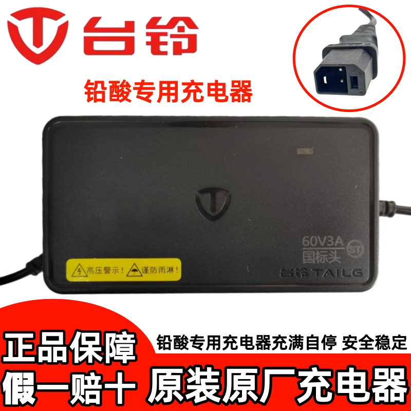 台铃原装充电器假一赔十