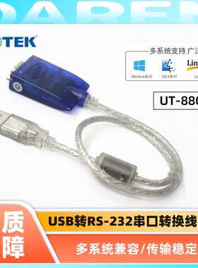 宇泰USB转RS232串口线转换器工业级双向传输DB9针宇泰UT-880K