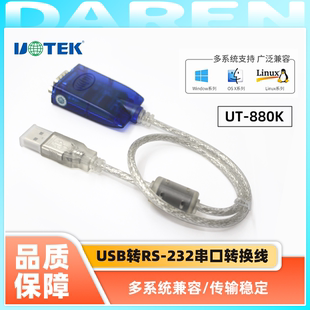 宇泰USB转RS232串口线转换器工业级双向传输DB9针宇泰UT-880K