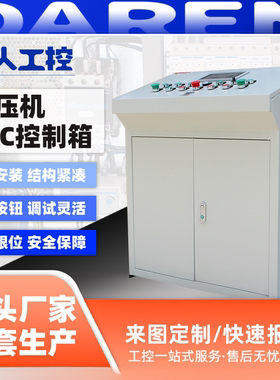液压机PLC控制箱厂家定制编程设计安装成套代加工可选三菱西门子