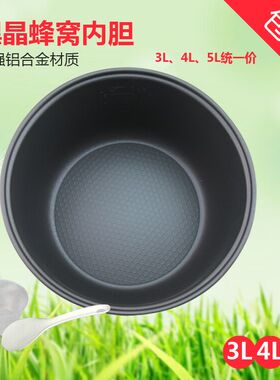 4G生活001通用品牌杂牌电饭煲内胆2L3L4L5L电饭锅内胆不粘锅内胆