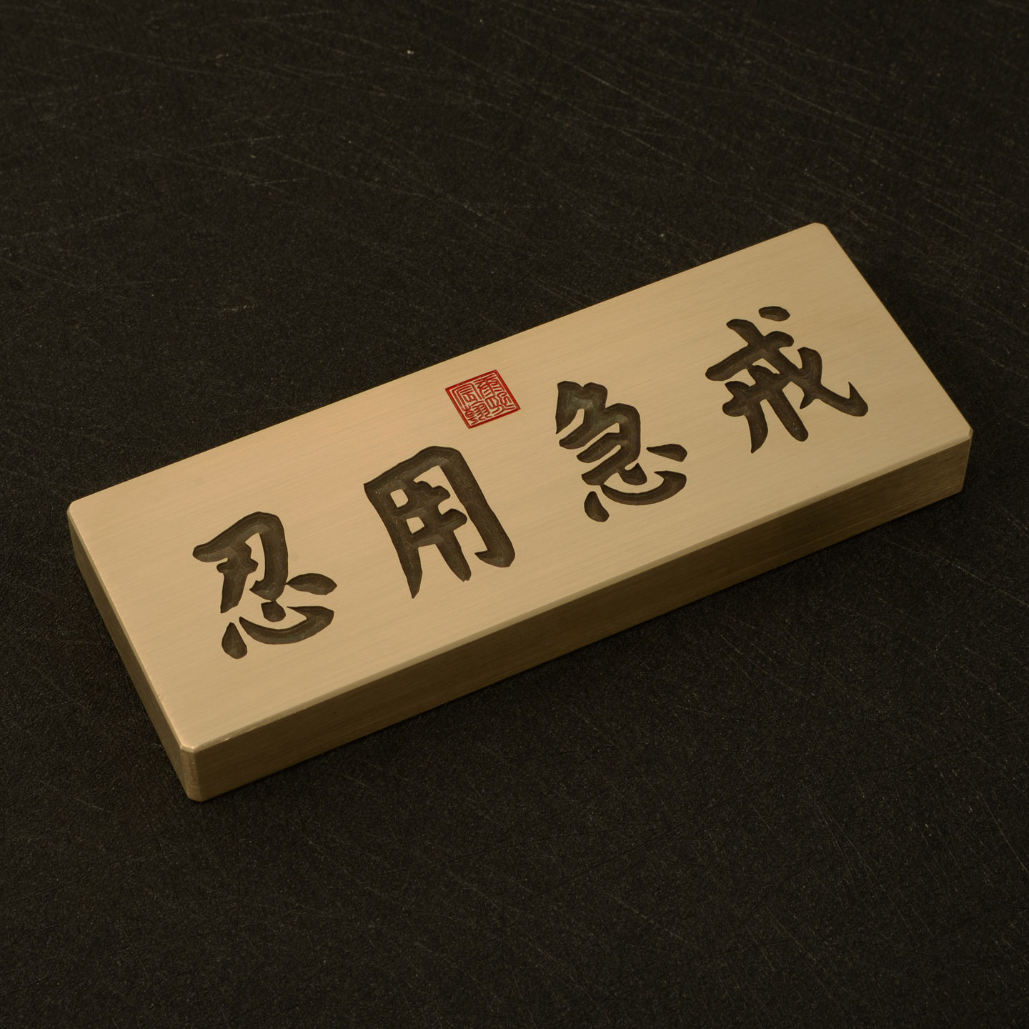 铜语实心黄铜金属镇纸康熙御笔戒急用忍书法文房四宝办公桌面摆件 - 实物图