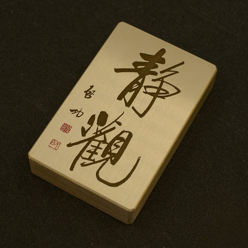 铜语黄铜静观镇纸镇书镇尺刻字艺术墨宝书法国画图案标志定制雕刻