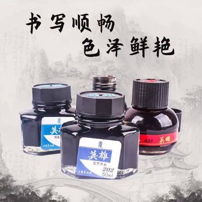 英雄钢笔墨水非碳素不堵笔纯蓝色黑色蓝黑墨水瓶装钢笔水学生练字