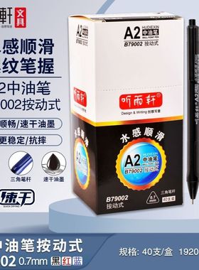 听雨轩B79002中油笔0.7mm针管油性速干按动中油笔A2黑红蓝三角杆