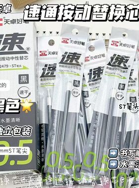 天卓新品2479速通刷题按动中性笔芯速干ST头0.5mm替芯黑色红色芯