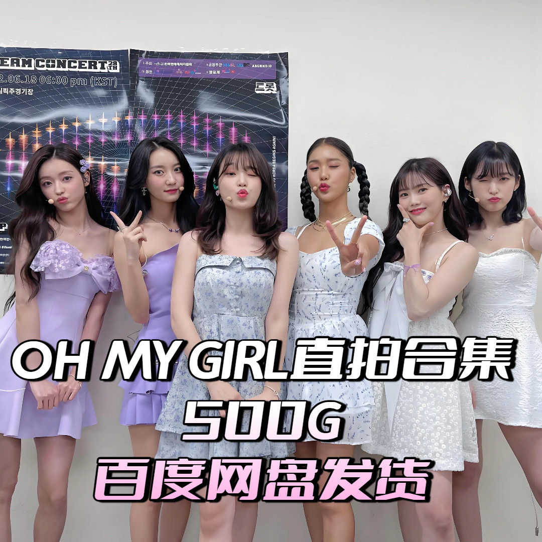 【OhMyGirl】含崔乂园个商务服务