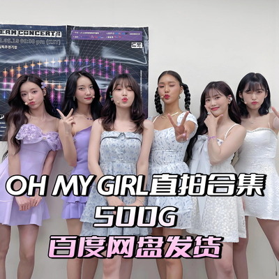 【OhMyGirl】含崔乂园个人全高清舞台剧场横屏竖屏素材1400首