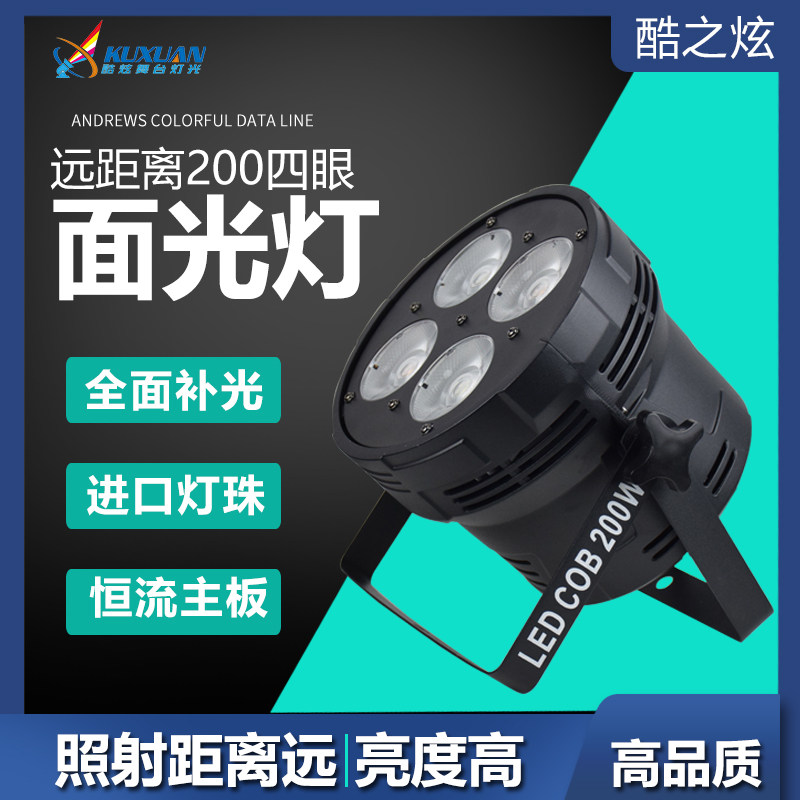 酷炫灯光四眼cob帕灯LED补光灯200W面光灯婚庆酒吧会议室直播演出