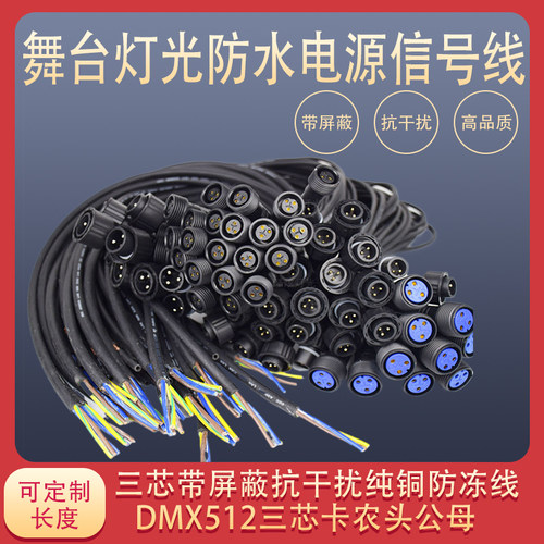 舞台灯光dmx512信号线防水帕灯电源线三芯屏蔽信号线卡农头连接线