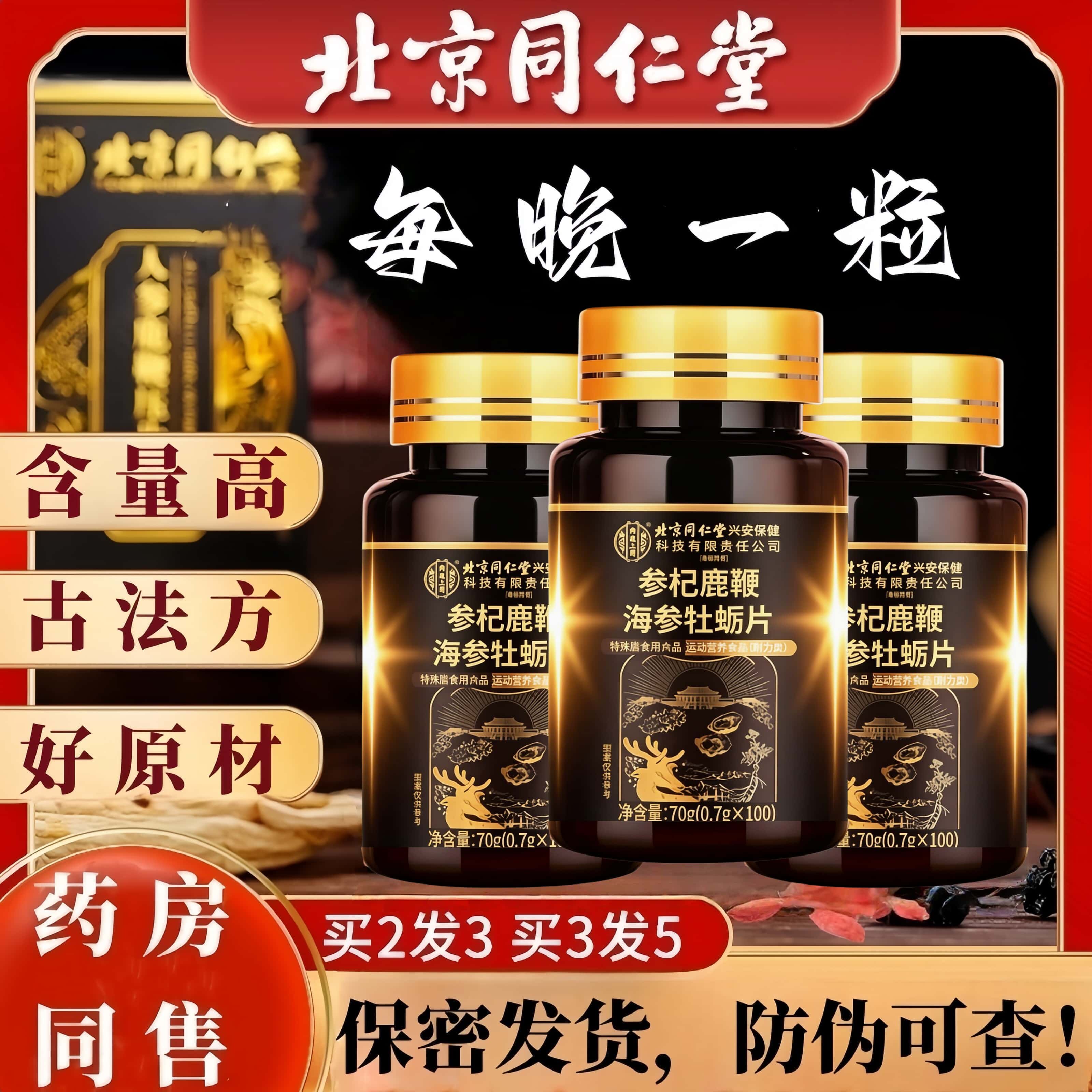 北京同仁堂人参鹿鞭牡蛎片肽男士调理滋补玛咖黄精枸杞丸官方正品