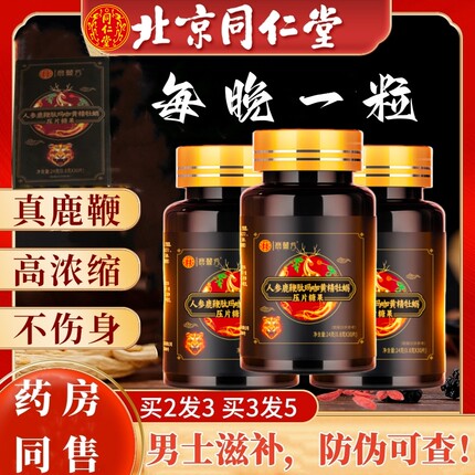 北京同仁堂杜仲雄花人参鹿鞭牡蛎调理身体男士补品肾保片官方正品
