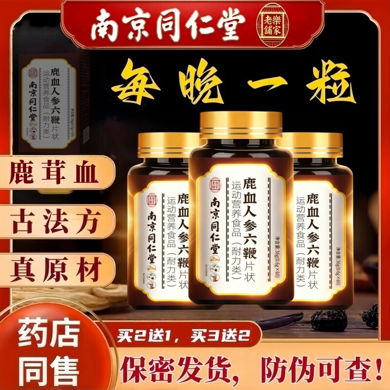 南京同仁堂鹿茸血六鞭人参鹿鞭牡蛎肽调理身体男士补品黄精片正品