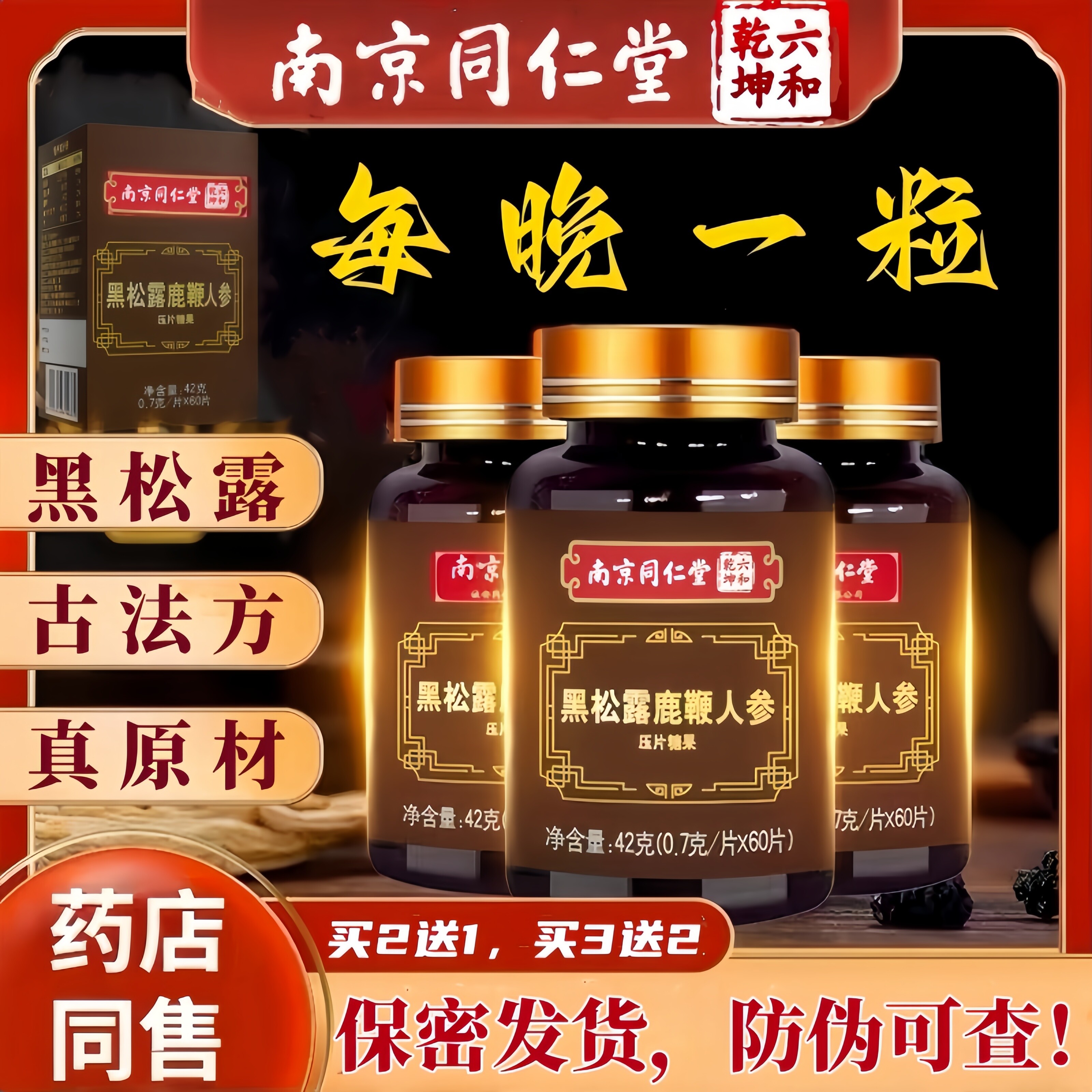 南京同仁堂黑松露人参黄精鹿鞭片玛咖枸杞杜仲雄花牡蛎肽男滋补丸