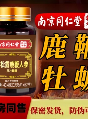 南京同仁堂黑松露人参黄精鹿鞭三鞭片玛咖杜仲雄花牡蛎肽男性滋补