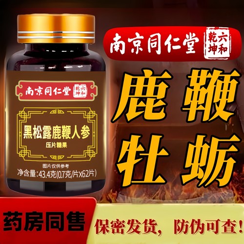 南京同仁堂黑松露人参黄精鹿鞭三鞭片玛咖杜仲雄花牡蛎肽男性滋补