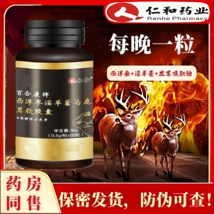 仁和西洋参鹿茸洋藿人参鹿鞭玛咖黄精牡蛎肽男士 滋补胶囊官方正品