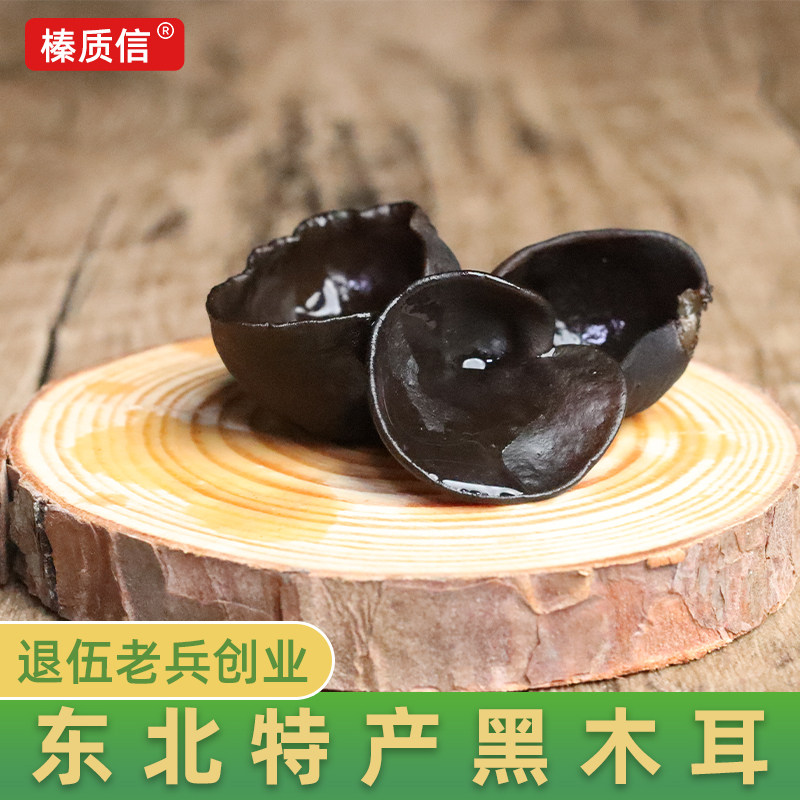【榛质信】2025东北特产黑木耳小碗耳肉厚无根食用菌干货500g
