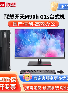 联想开天M90h G1s台式机海光3350麒麟/统信 信创高效办公家用商用