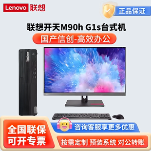 统信 机海光3350麒麟 信创高效办公家用商用 G1s台式 联想开天M90h