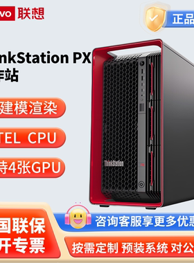 联想ThinkStation PX工作站Deepseek AI塔式机3D建模渲染仿真电脑