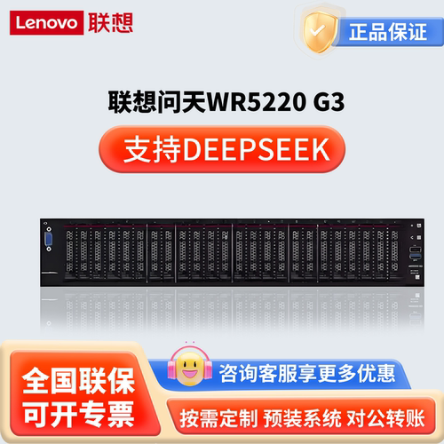 联想问天WR5220 G3机架式双路服务器主机 DeepSeek本地部署电脑