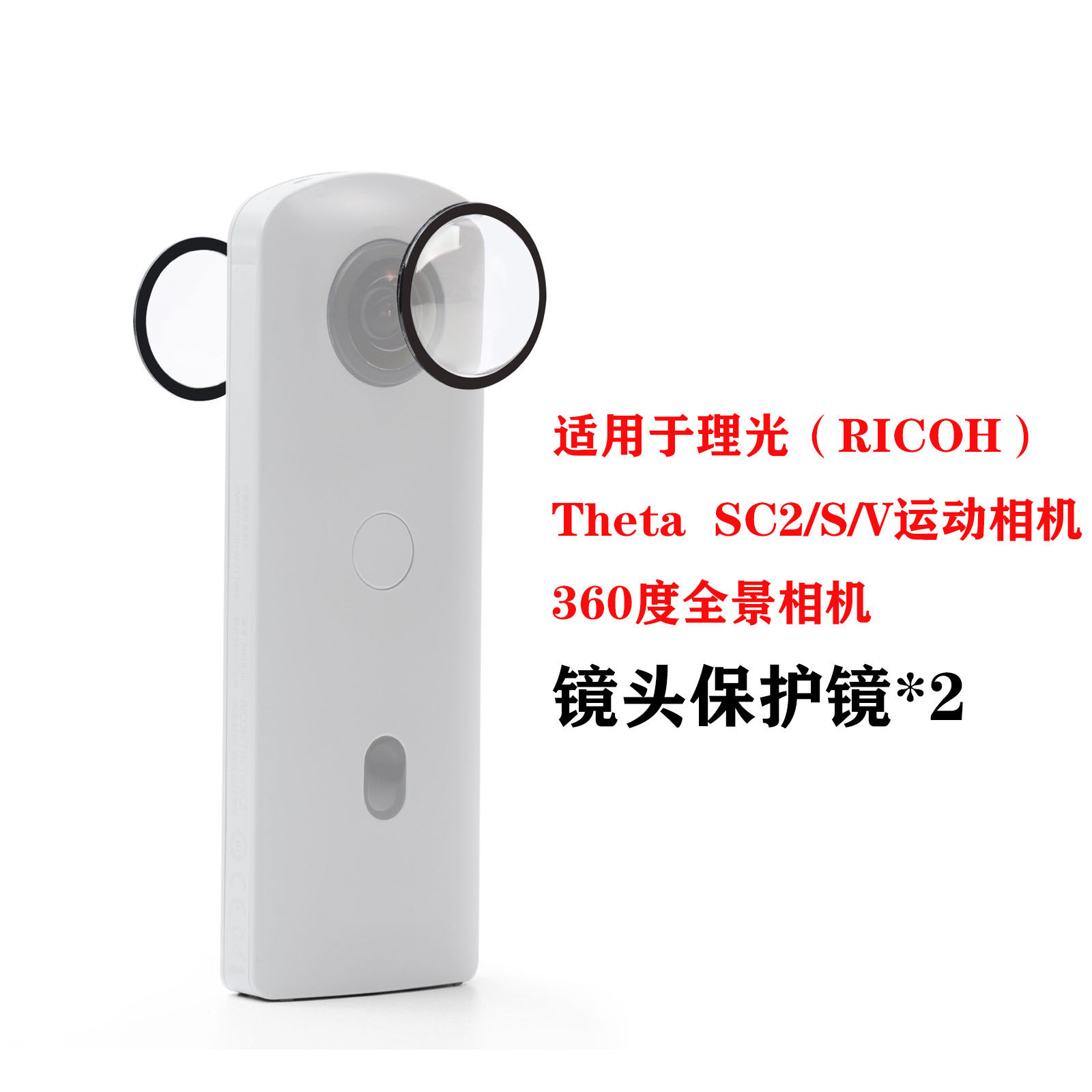 适用理光Ricoh Theta SC2/S/V运动相机粘贴式镜头保护镜 镜头保护