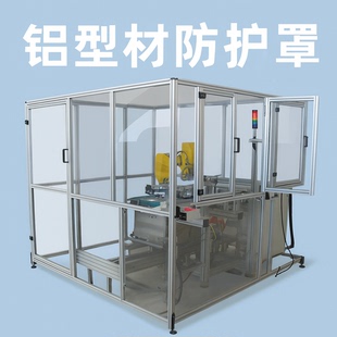 实验室铝型材防护罩 科研检测设备安全隔离框架 支持来图定制安装