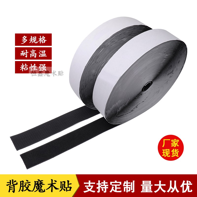 自粘带背胶魔术贴  汽车脚垫避光窗纱门帘  强力双面胶自粘式家用