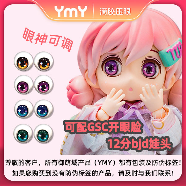 ymy 素体 bjd ob11 眼睛 眼球 眼珠 可动 粘土人 开眼脸