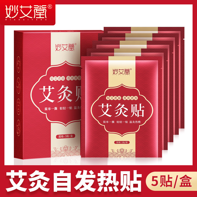 妙艾堂艾草发热贴 家用热敷贴暖宝宝贴盒装颈椎宫暖自发热艾灸贴