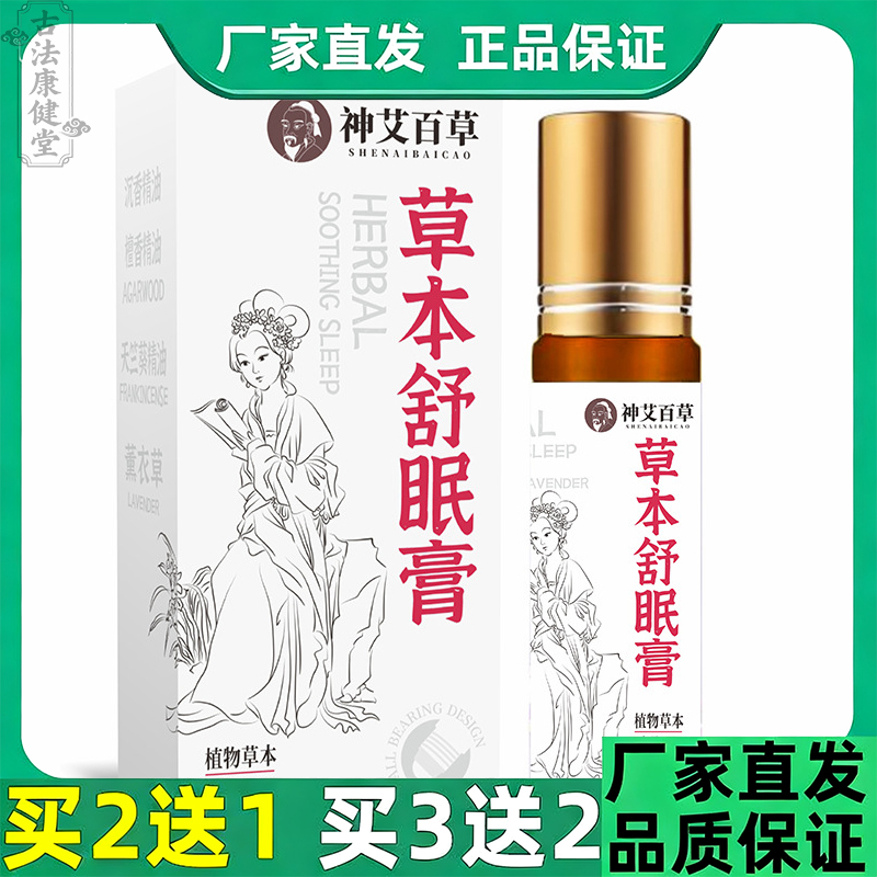 【抖音同款】神艾百草草本舒眠膏精油舒缓舒适睡眠SPA一抹即可