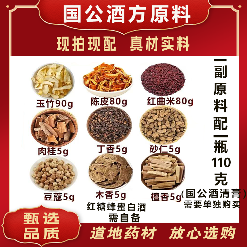 国公酒原料配方玉竹陈皮红曲肉桂丁香砂仁豆蔻木香檀香原方配比