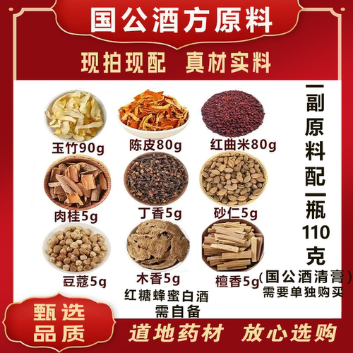 国公酒原料配方玉竹陈皮红曲肉桂丁香砂仁豆蔻木香檀香原方配比