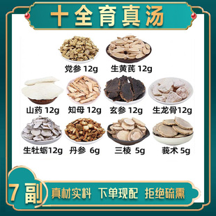 十全育真汤中药材党参黄芪山药知母玄参龙骨牡蛎丹参三棱莪术组合