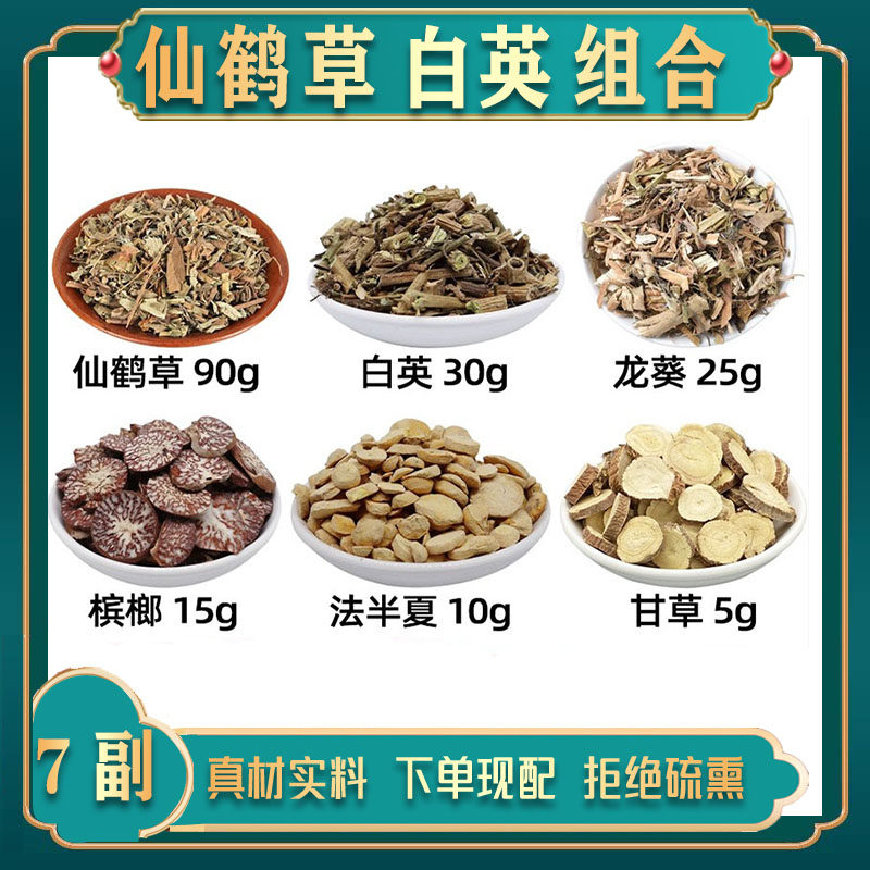 仙鹤草 白英 龙葵 槟榔 法半夏 甘草 中药材原材组合 7副共1225克
