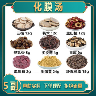 化膜汤中药材三棱莪术生山楂炙乳香炙没药青皮血竭粉生蒲黄五灵脂