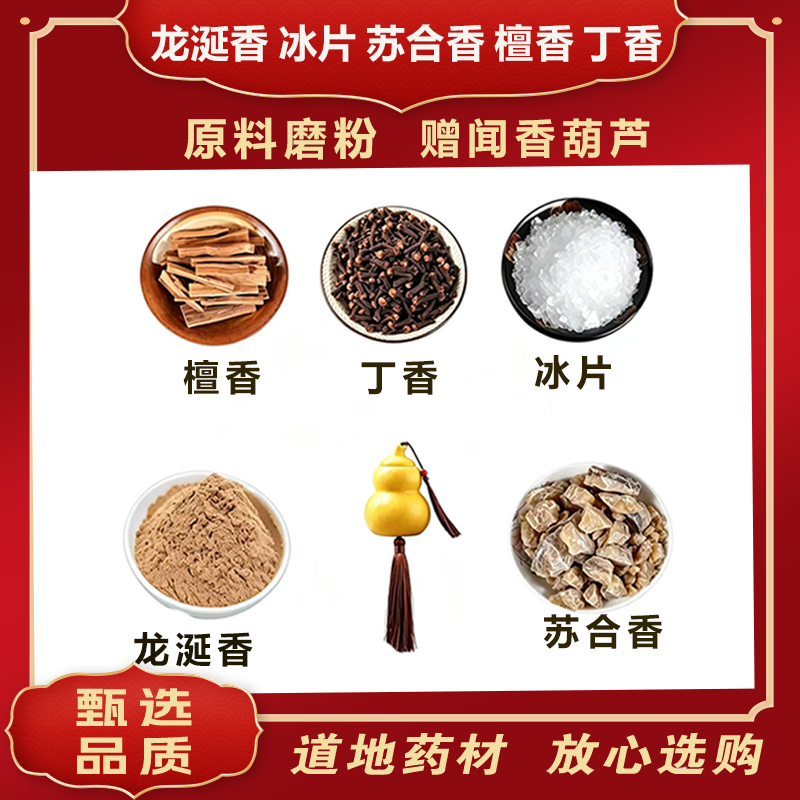 李汉辉闻药 龙涎香冰片檀香丁香苏合香磨粉组合成龙大叔调理脾胃