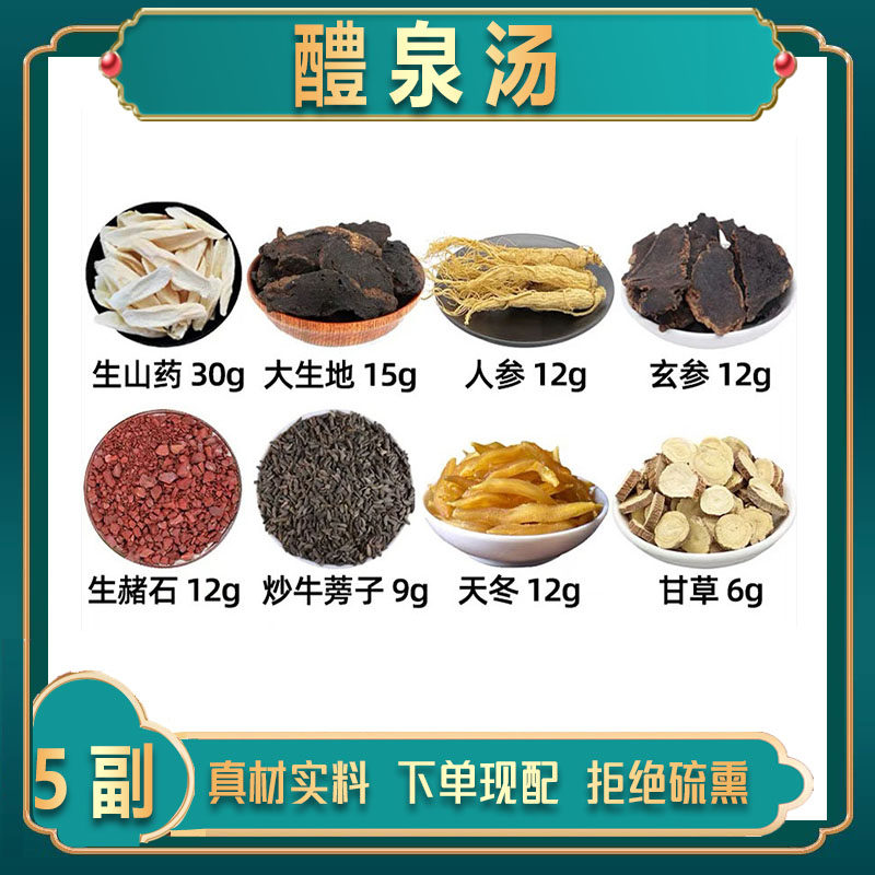 生山药 大生地 人参 玄参 生赭石 牛蒡子 天冬 甘草 原材醴泉饮方